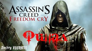 Project _Ностальгия_ Прохождение Assassin’s Creed IV_Чёрный флаг Freedom Cry  Финал {2013}