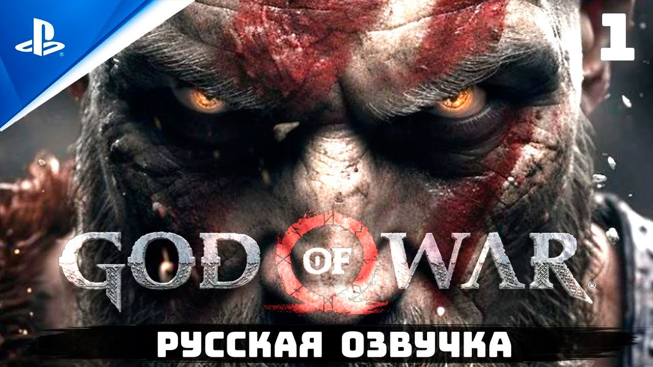 «ЗАЩИТНИК БОГОВ» GOD OF WAR I ✪ РУССКАЯ ОЗВУЧКА ? Прохождение Без Комментариев — Часть 1