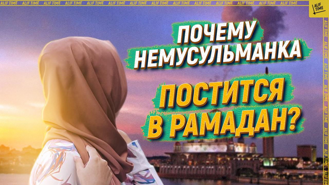 Почему немусульманка постится в Рамадан?