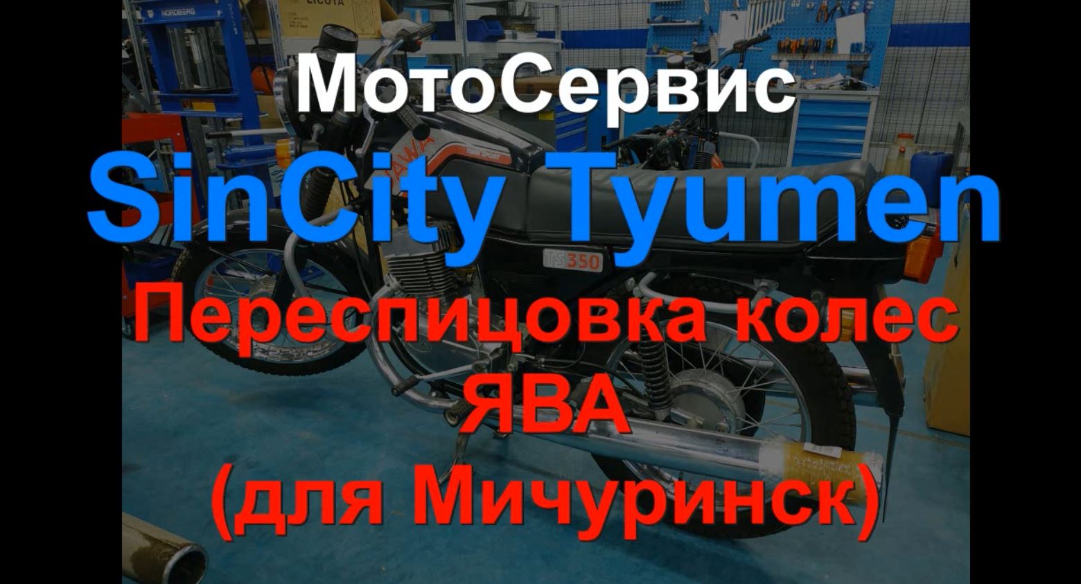 Колеса ЯВА Для Мичуринск
