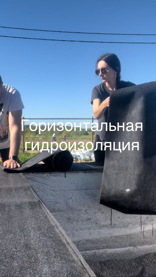 Сделали горизонтальную (отсечную) гидроизоляцию не как у всех