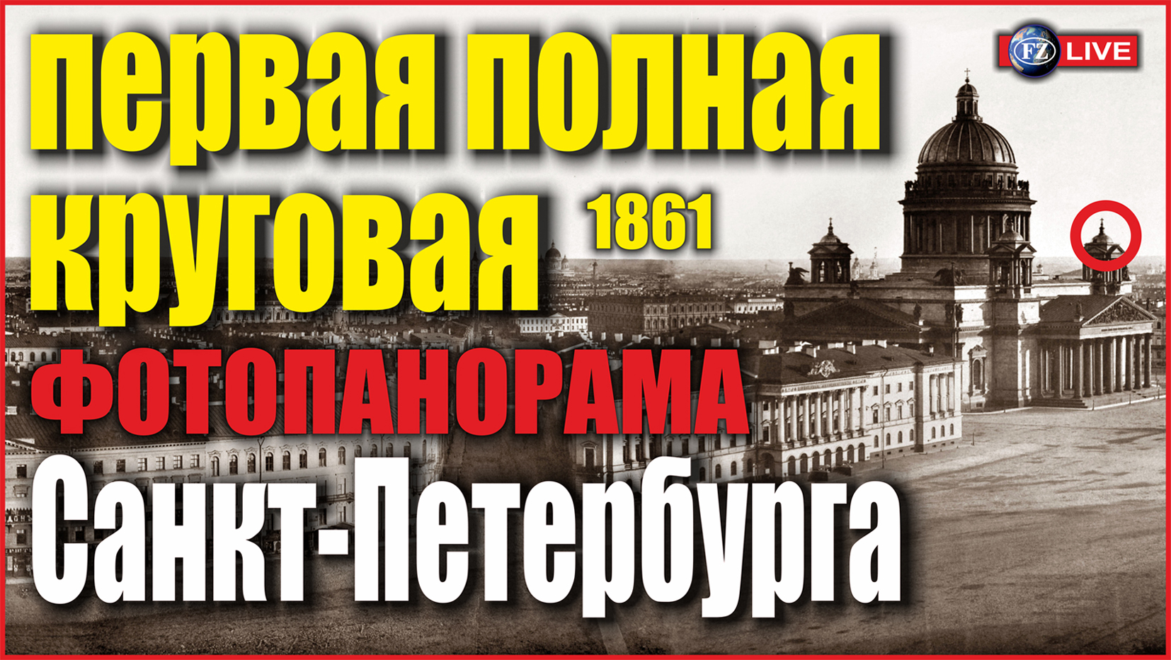 ПЕРВАЯ ФОТОПАНОРАМА САНКТ-ПЕТЕРБУРГА 1861 год