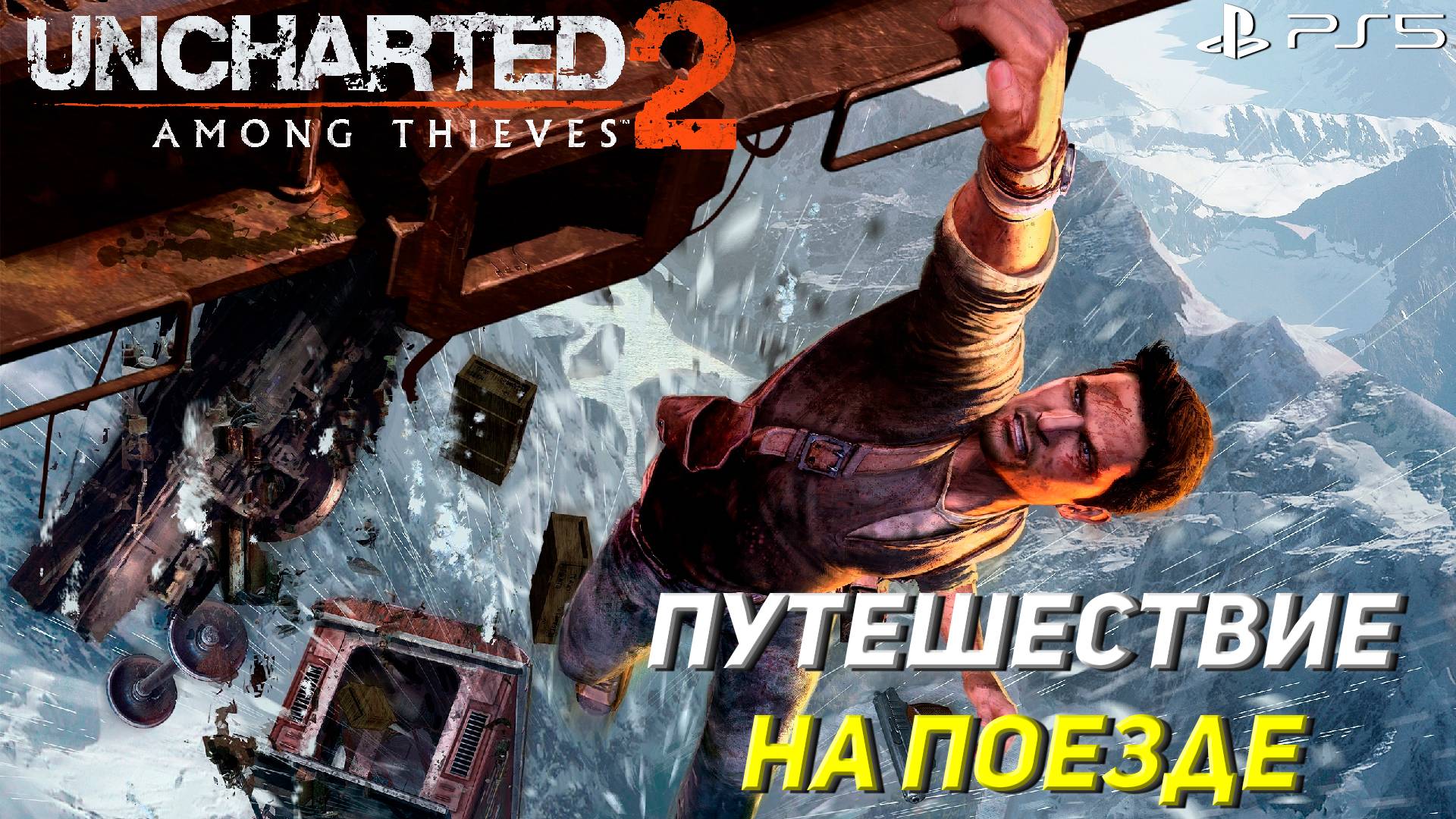 ПУТЕШЕСТВИЕ НА ПОЕЗДЕ ➤ Uncharted 2: Among Thieves (Ps5) #6