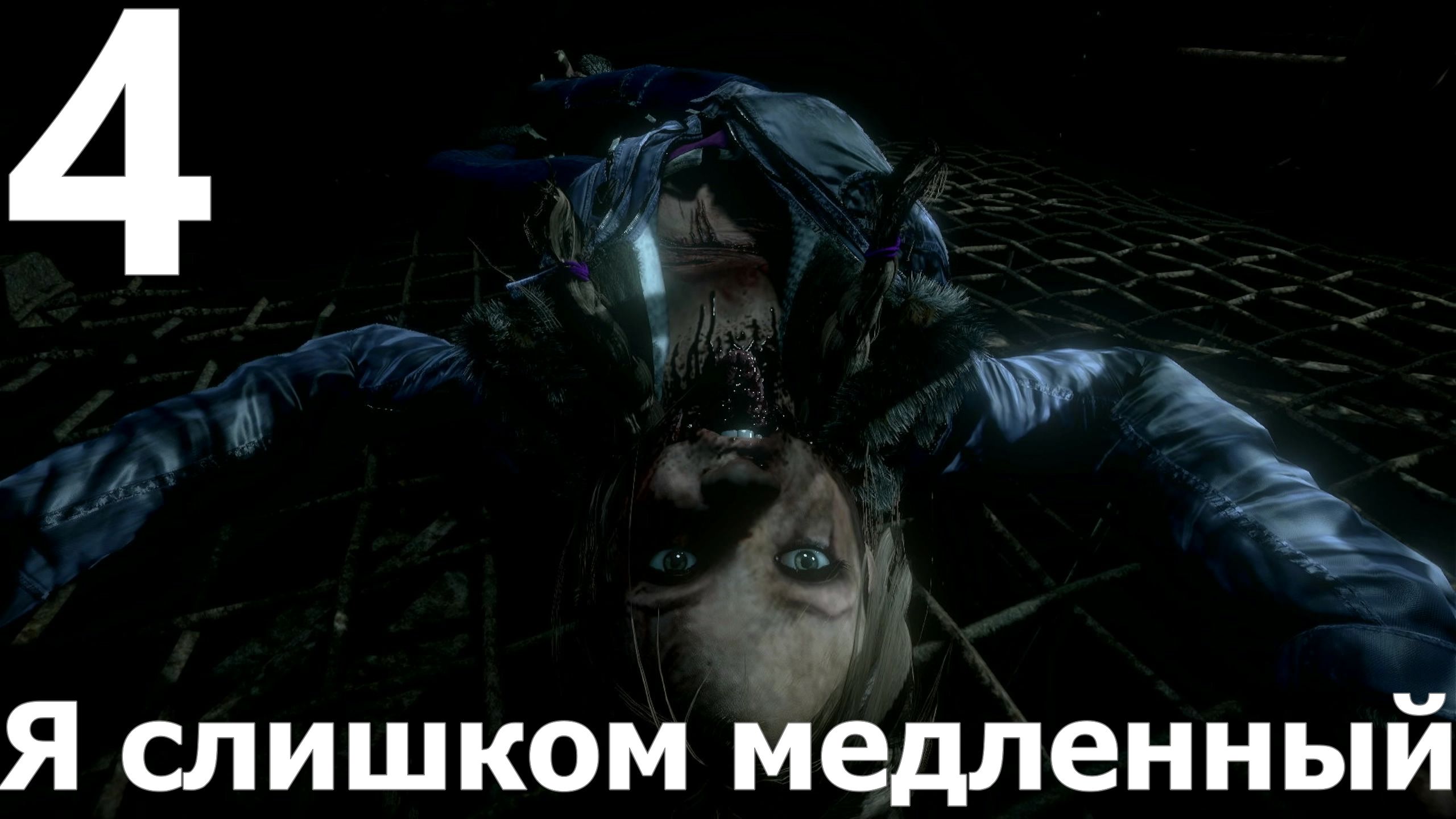 Прохождение игры Дожить до рассвета (Until Dawn) PS4 №4 - Я слишком медленный