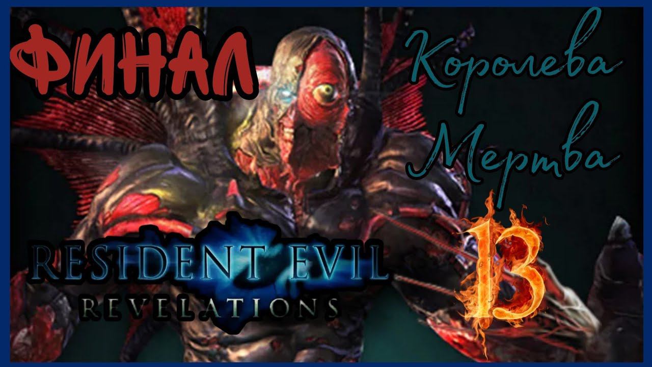 Resident evil: Revelations прохождения -13- КОРОЛЕВА МЕРТВА.
