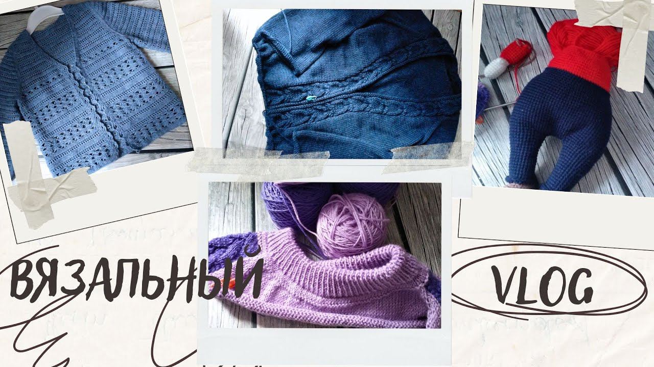 Готовая работы, новые процессы, продвижения/Отвечу на пару комментов #вязовлог #вязание #knitting