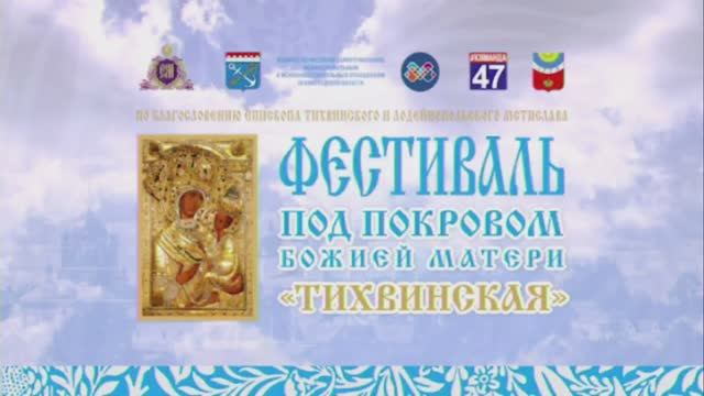 Фестиваль под покровом Божьей матери "Тихвинская"