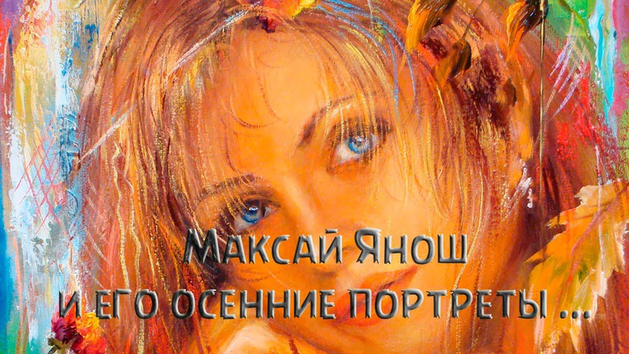 Осенние портреты*   Художник   Максай Янош