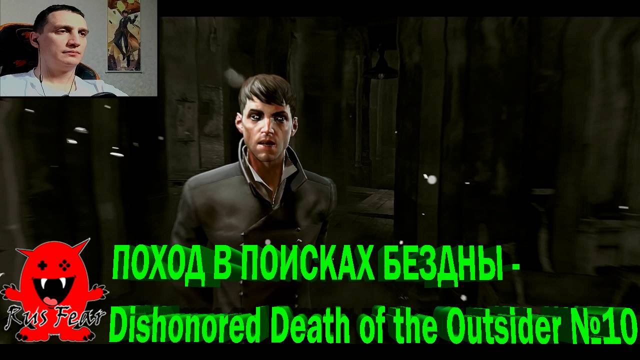 ПОХОД В ПОИСКАХ БЕЗДНЫ - Dishonored Death of the Outsider №10