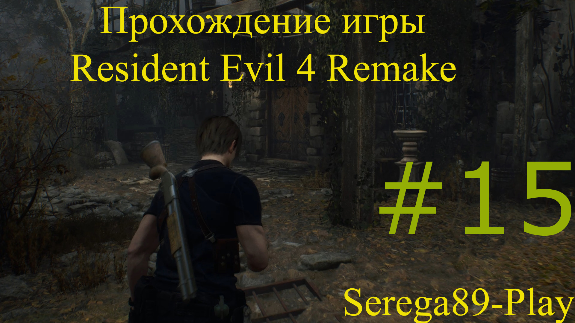 Resident Evil 4 Remake #15