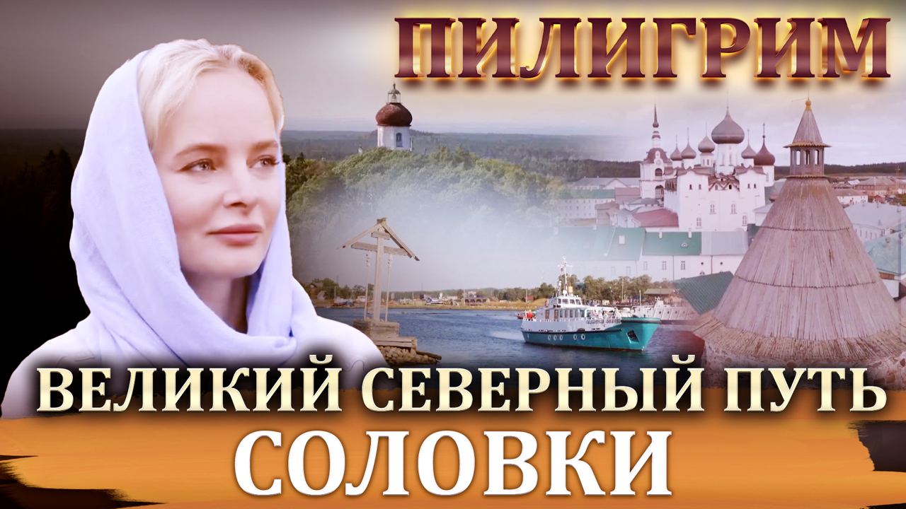 ПИЛИГРИМ. ВЕЛИКИЙ СЕВЕРНЫЙ ПУТЬ. СОЛОВКИ