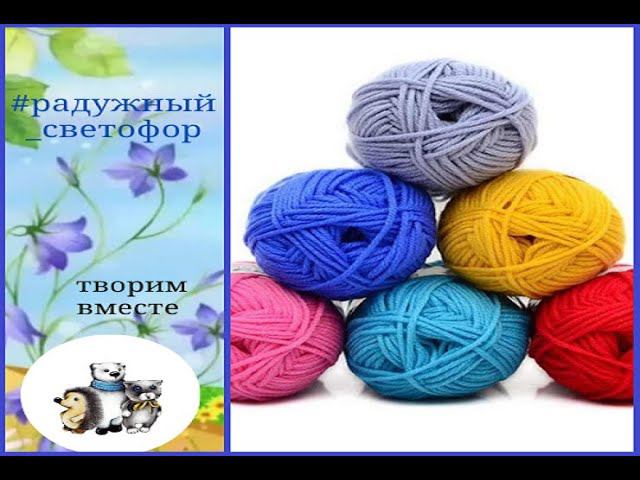 # радужный_светофор. Начинаем первую неделю.