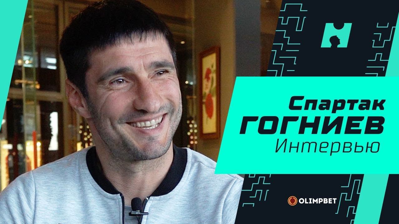 Спартак Гогниев: челленджи «Алании», потасовка с сербами и Олимпиада