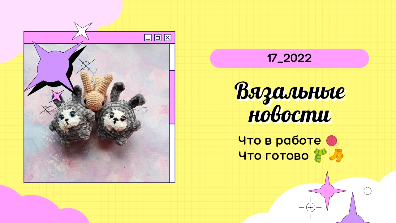 Вязальные новости_август 2022_17 / Как дела с арендованной полочкой.