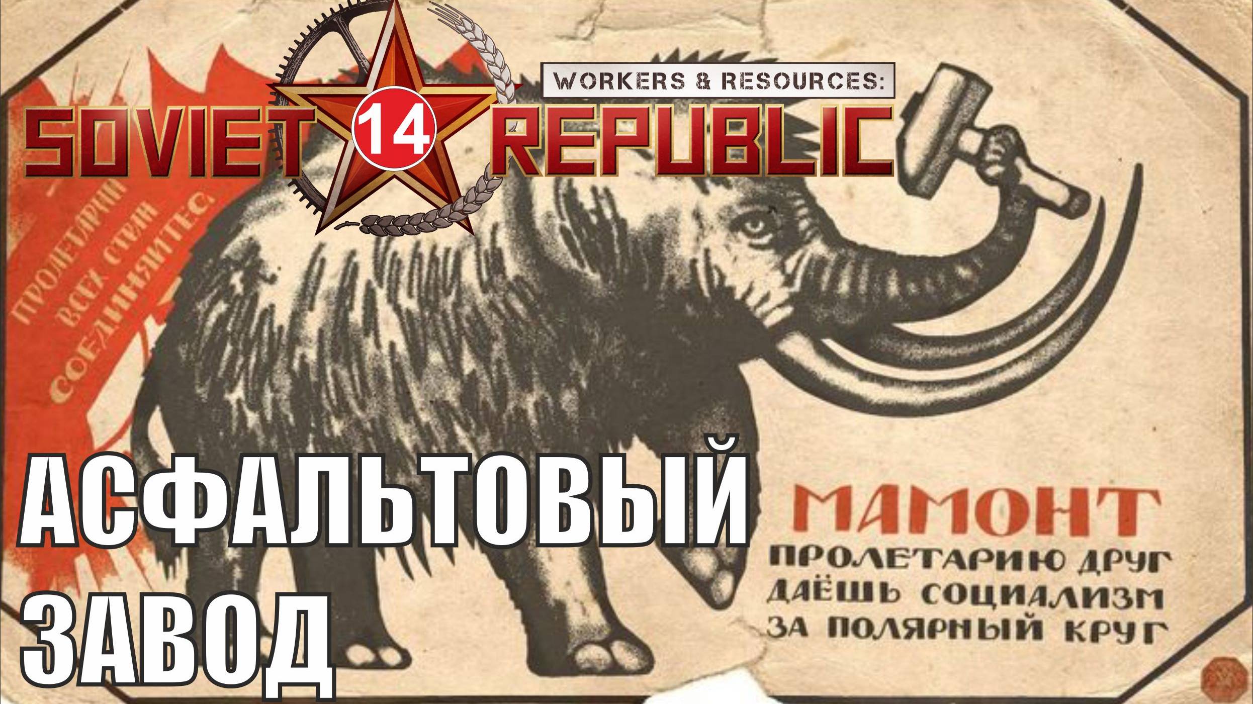 Workers & Resources:Soviet Republic - Асфальтовый завод