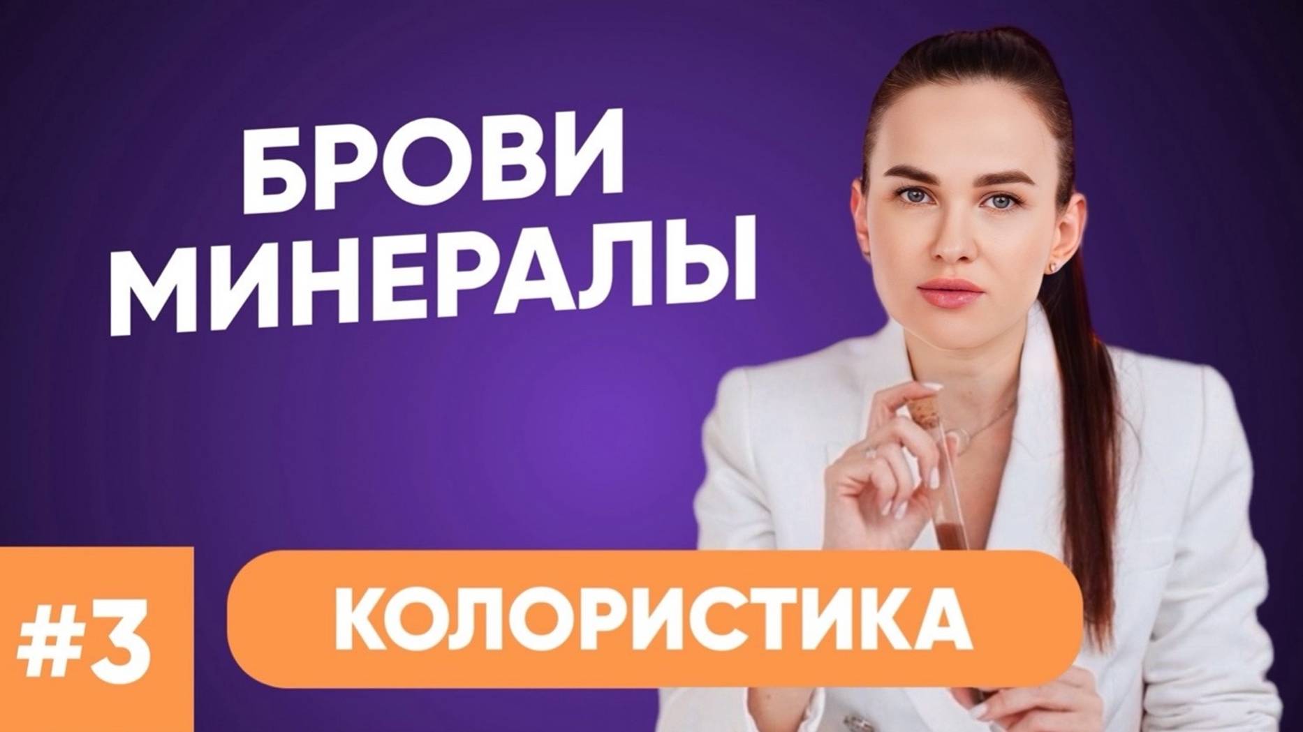 КОЛОРИСТИКА МИНЕРАЛОВ/ИРИНА СИЗОВА