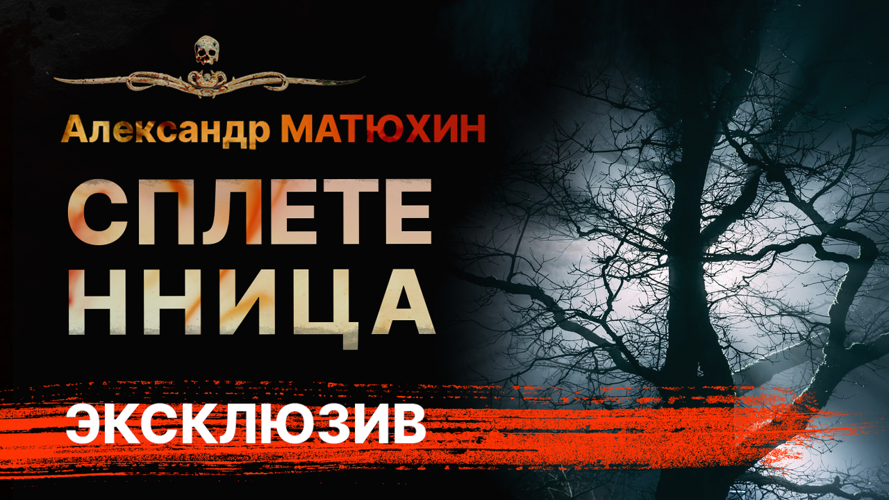 СПЛЕТЕННИЦА - вирд-история Александра Матюхина из сборника ВОСХИЩЕНИЕ