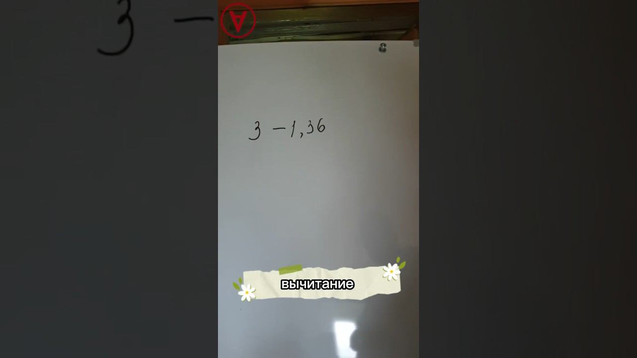 Вычитание с десятичными дробями! #репетиторматематики #школа #математика #егэматематика #лето #огэ