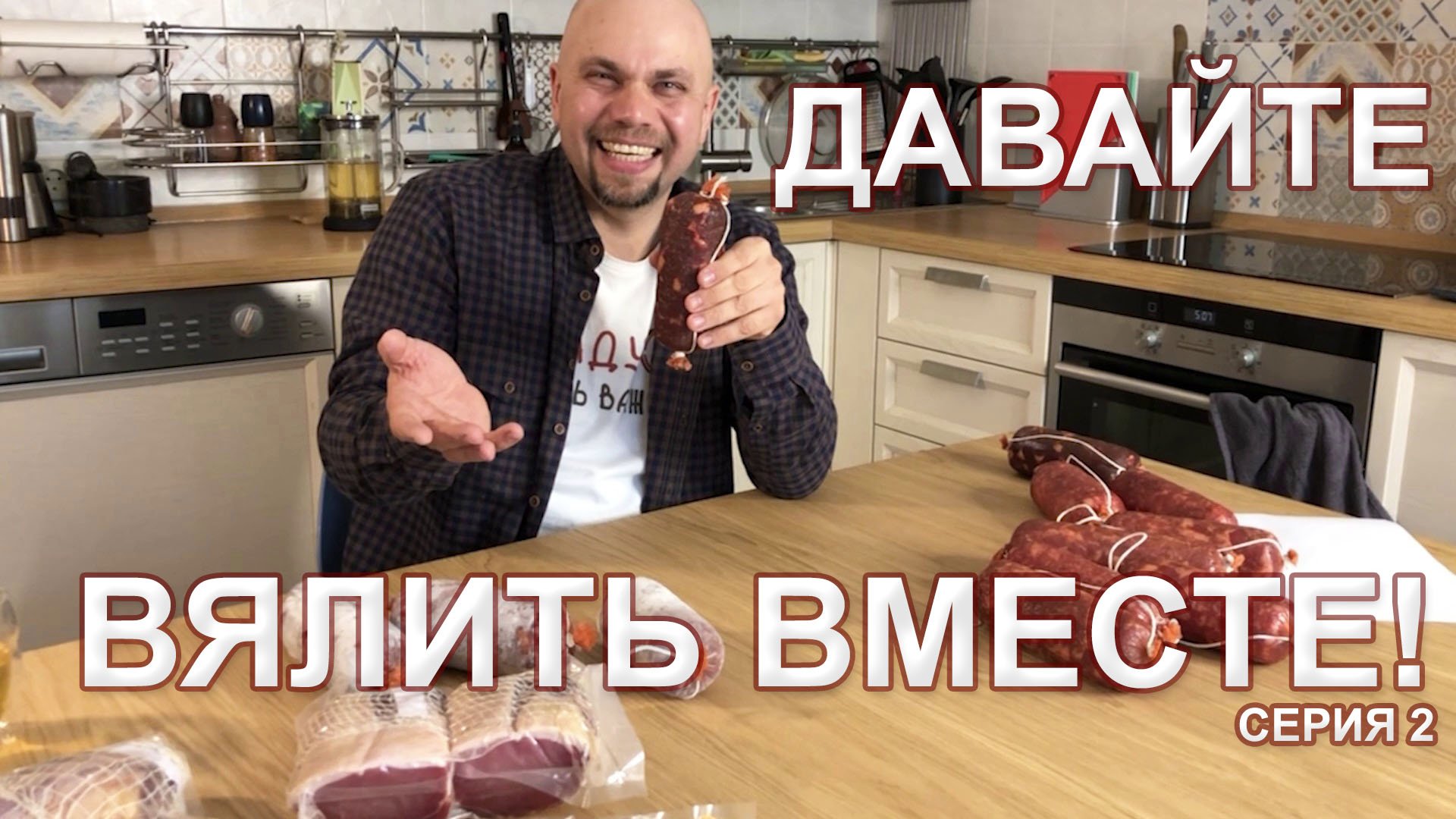 Давайте вялить вместе - 3 серия.