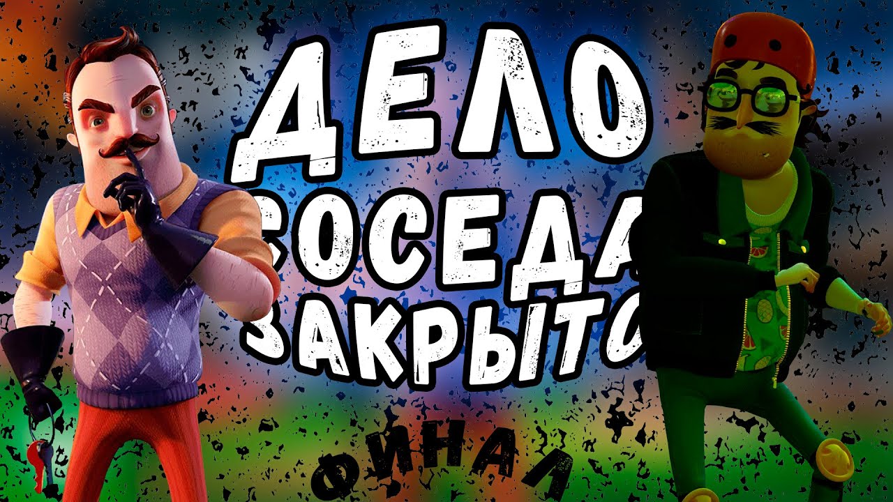 #7. Прохождение Hello Neighbor 2. Hello Neighbor 2 концовка. Сын соседа спасен. Но не совсем...