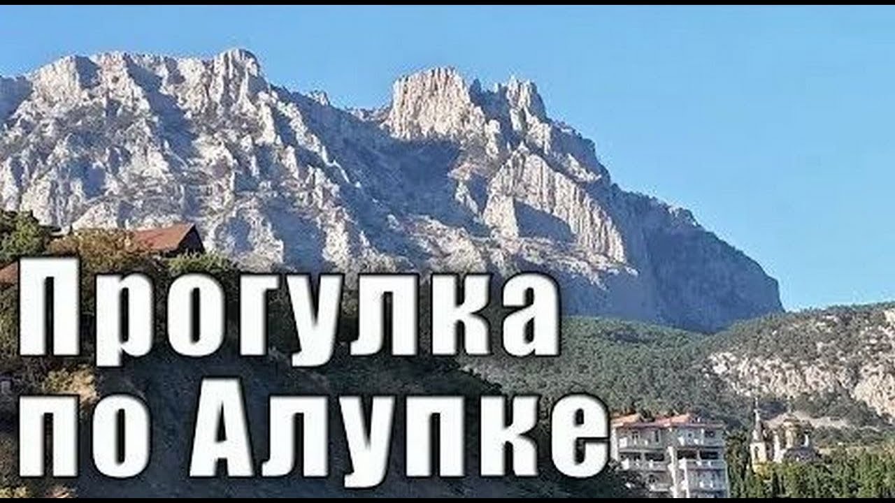 Алупка жильё для отдыха - номера телефонов квартиросдатчиков. Крым частный сектор..mp4
