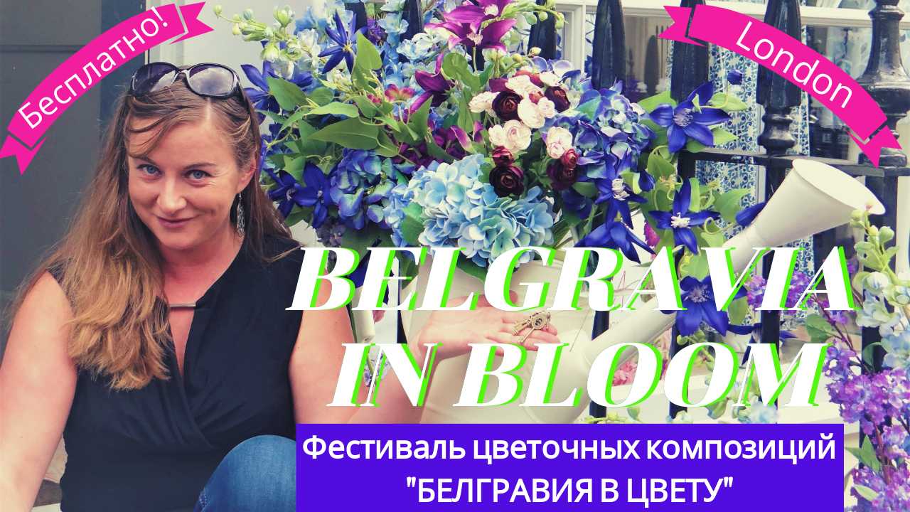 ЛОНДОН: БЕЛГРАВИЯ. Фестиваль цветов в лондонском районе Белгравия + Бесплатное мороженое!