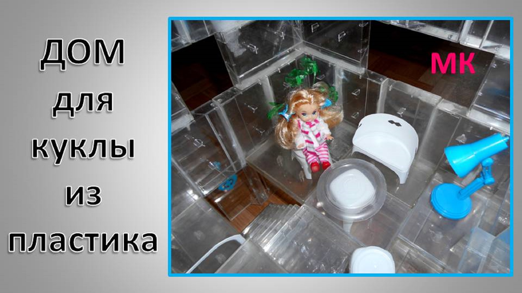 ДОМ для куклы из пластика (подкассетников)