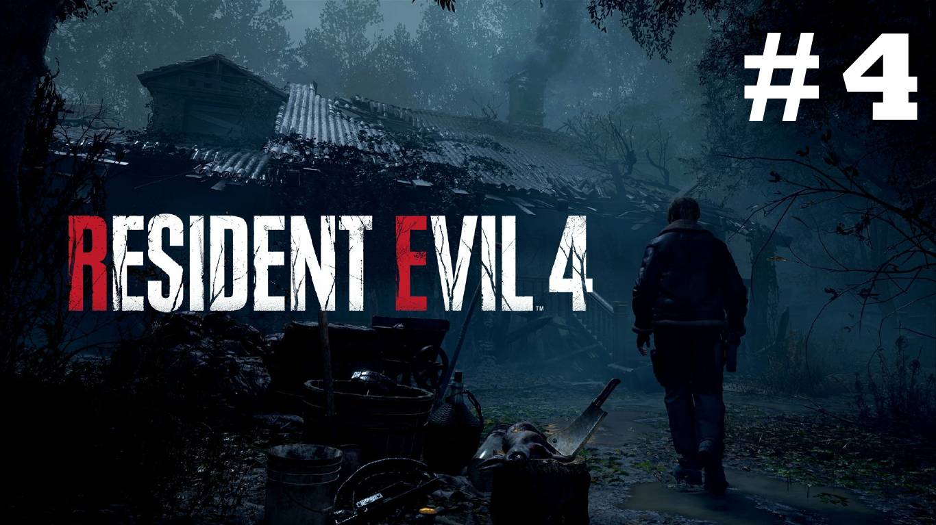 Resident Evil 4 Remake ➤ Прохождение 2024 ➤ Русская озвучка ➤ Серия № 4