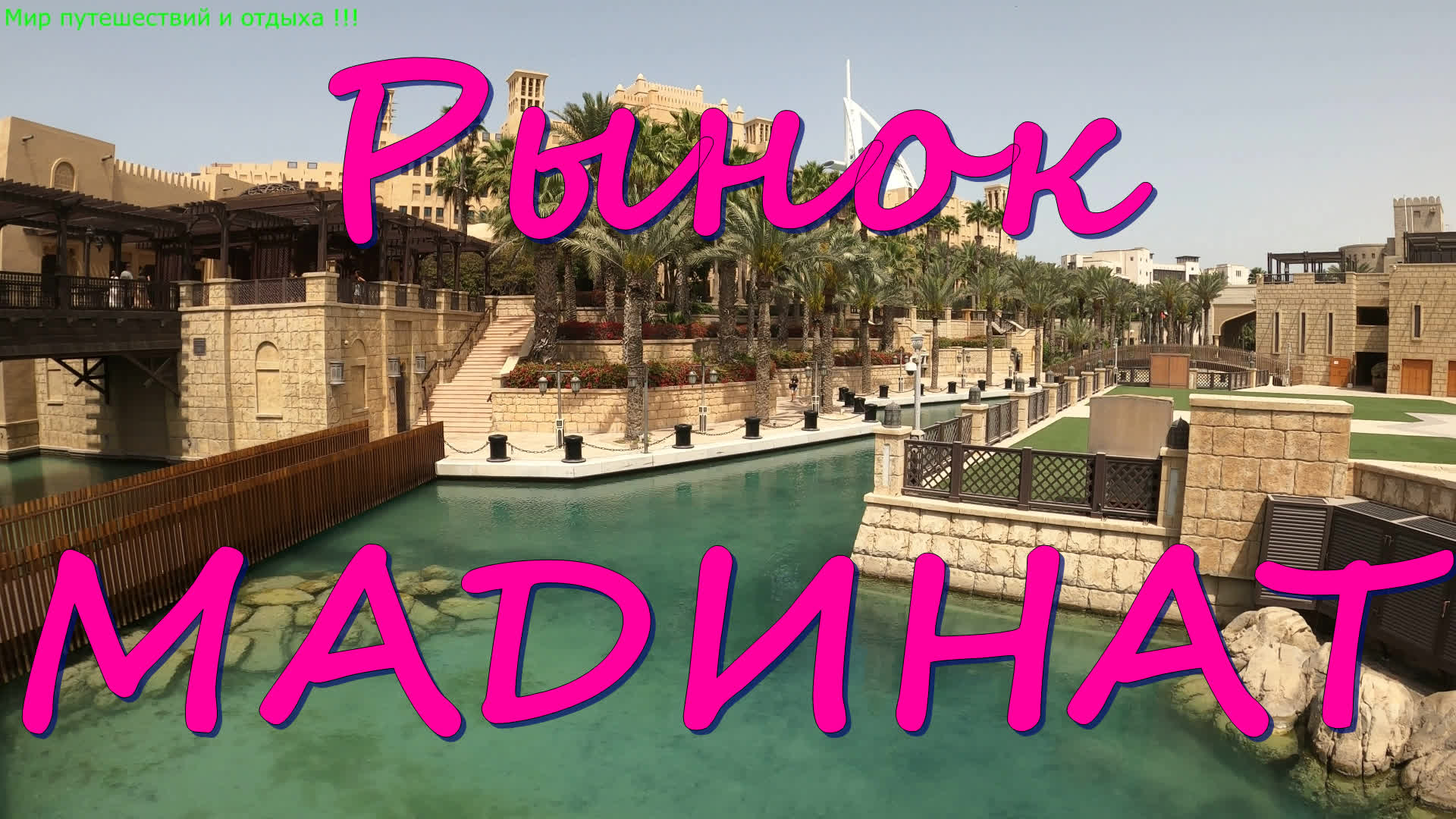 DUBAI. Рынок Мадинат. Дубайская Венеция. Market Madinat. Dubai Venice.