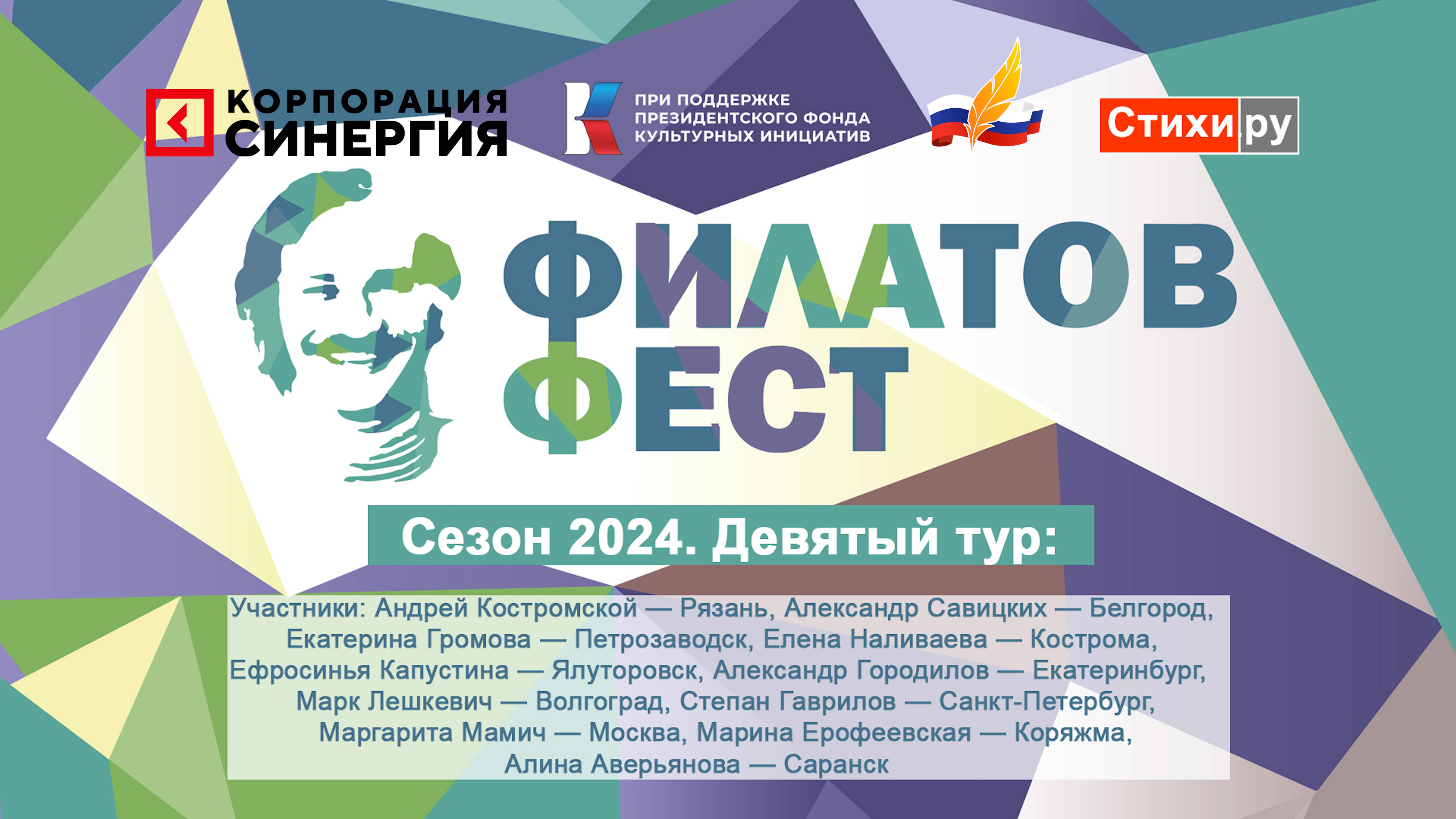 «Филатов Фест 2024». 9-й отборочный тур