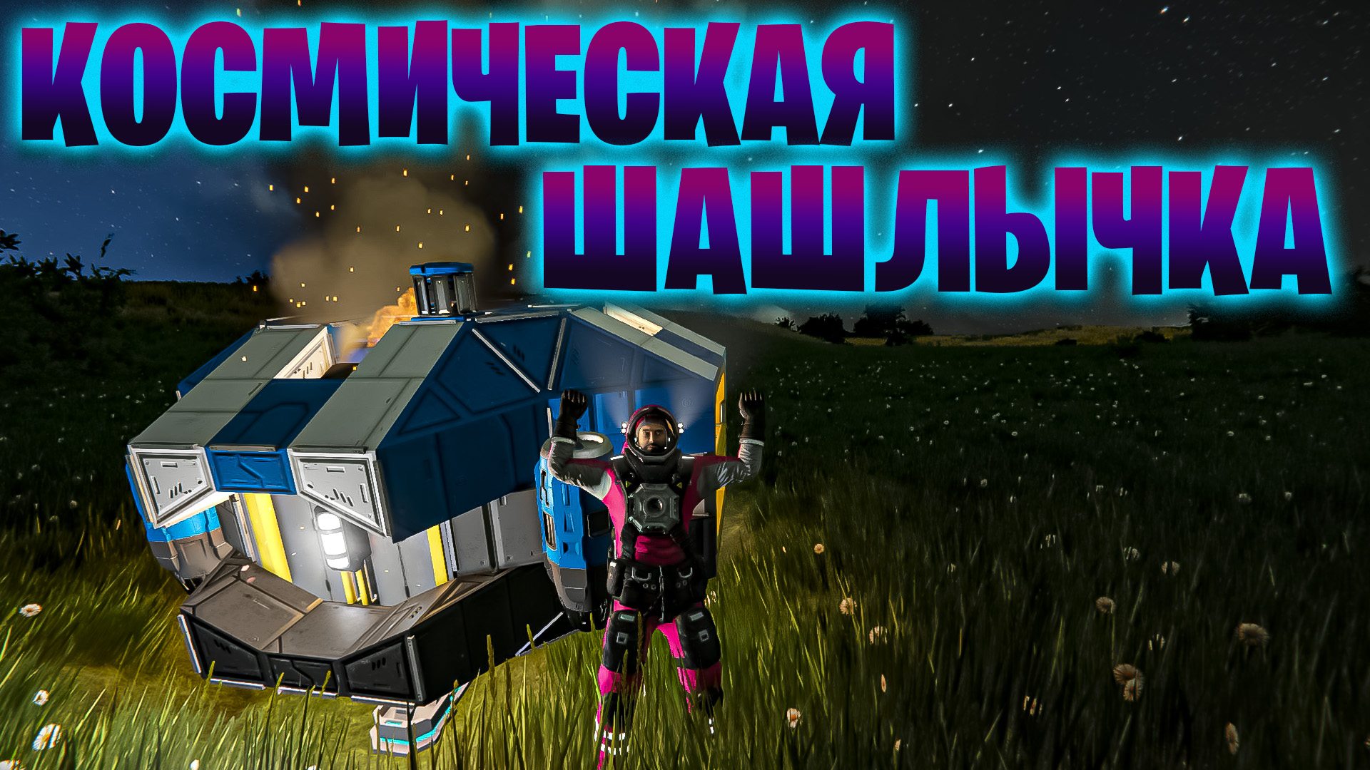 КОСМИЧЕСКАЯ ШАШЛЫЧКА , Я КОСМИЧЕСКИЙ ИНЖЕНЕР ОТ БОГА В ИГРЕ Space Engineer