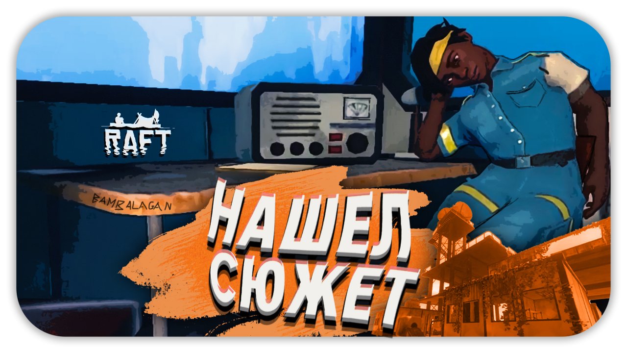 НАШЕЛ СЮЖЕТ (Стрим) - Raft #3 - Прохождение