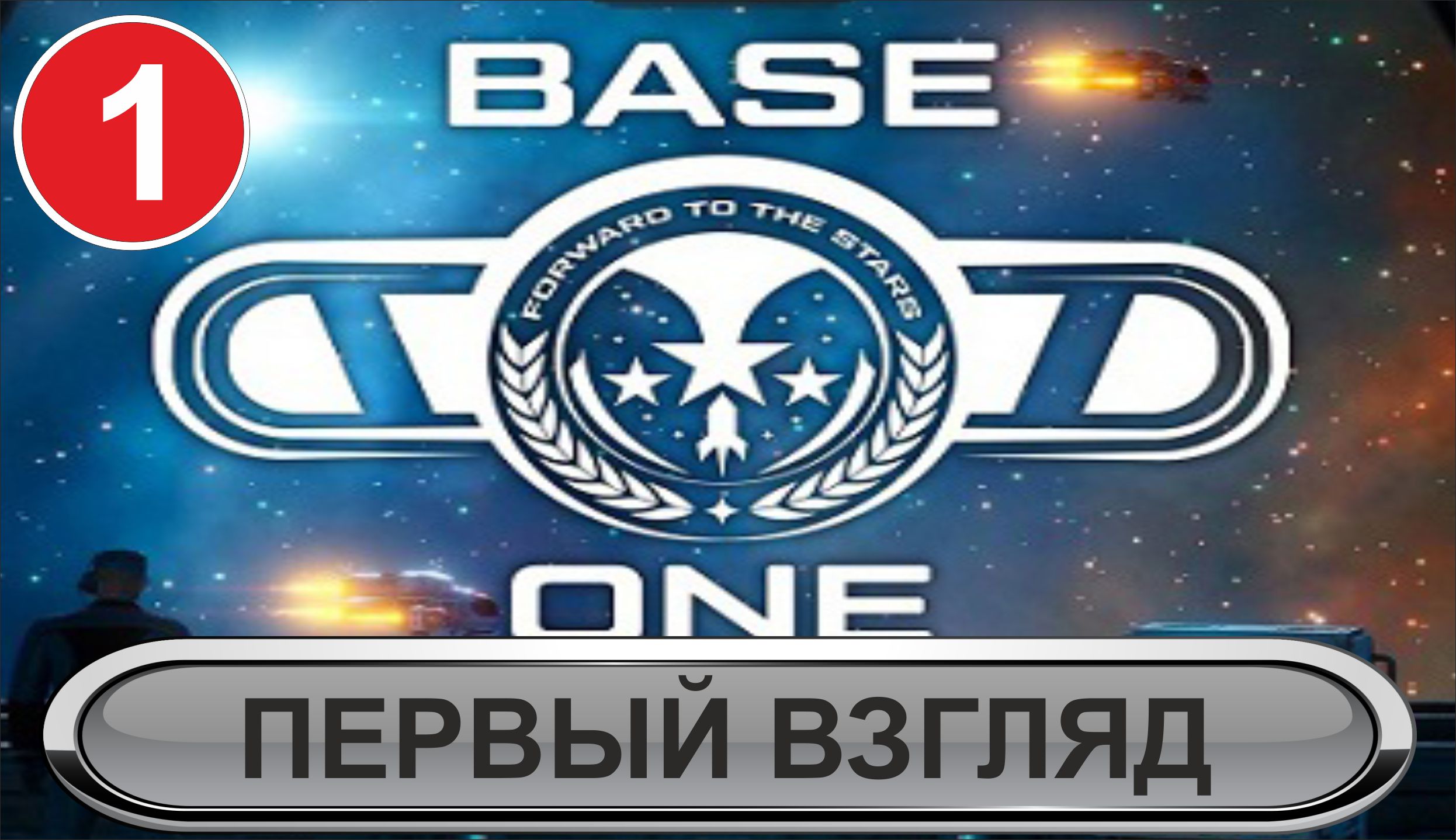 Base One - Первый взгляд