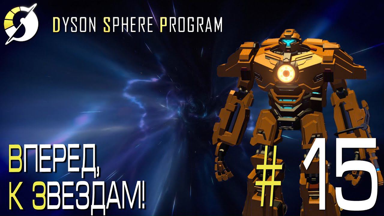ПРОХОЖДЕНИЕ DYSON SPHERE PROGRAM: Вперед к звёздам! #15