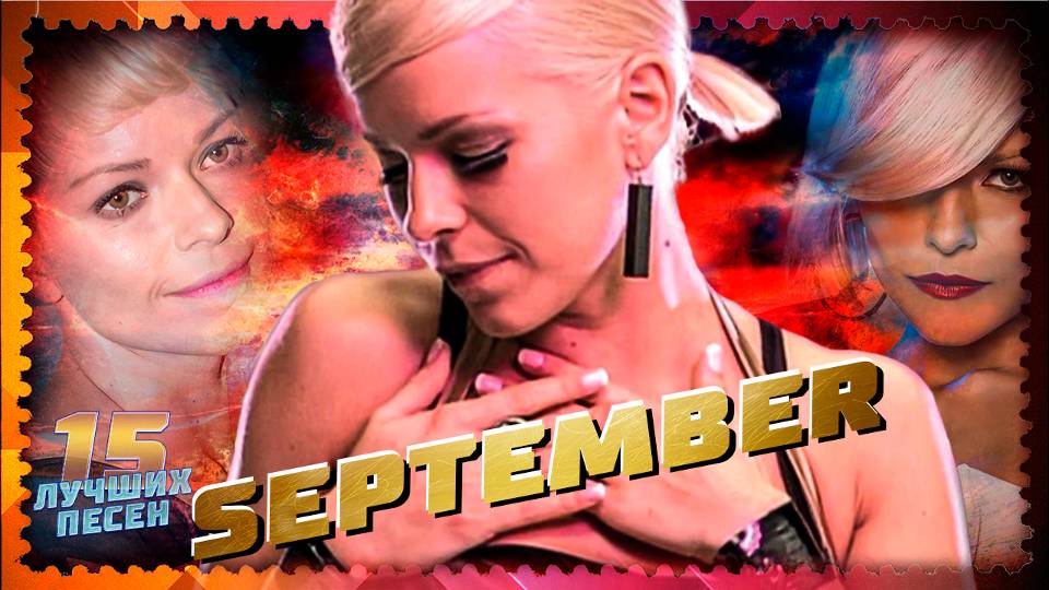 15 лучших песен SEPTEMBER (Петра Марклунд) // Главные хиты Септембер // Cry for you, Satellites и др