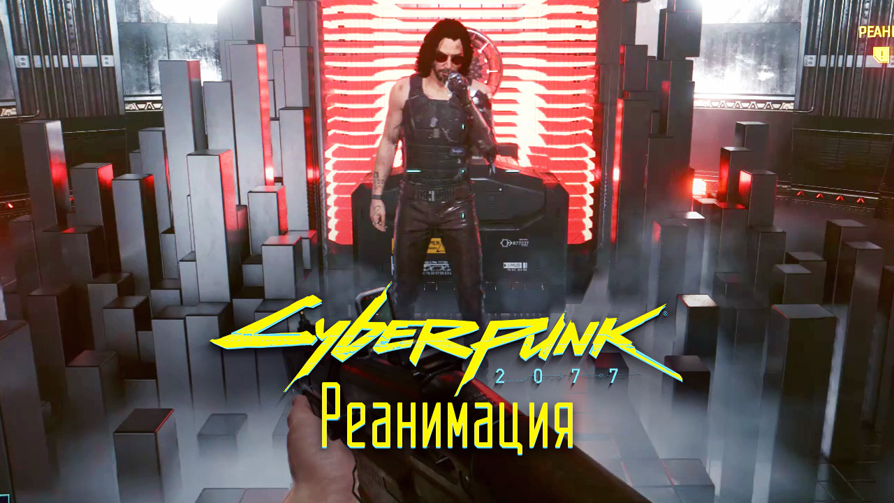 Реанимация ➤ Киберпанк 2077 прохождение без комментариев