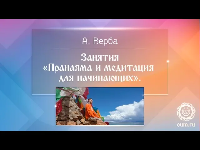 Пранаяма и медитация для начинающих. Андрей Верба