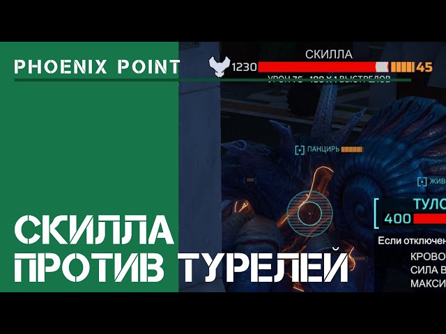 Рубим скиллу турелями  / Phoenix Point: прохождение на Легенде #29