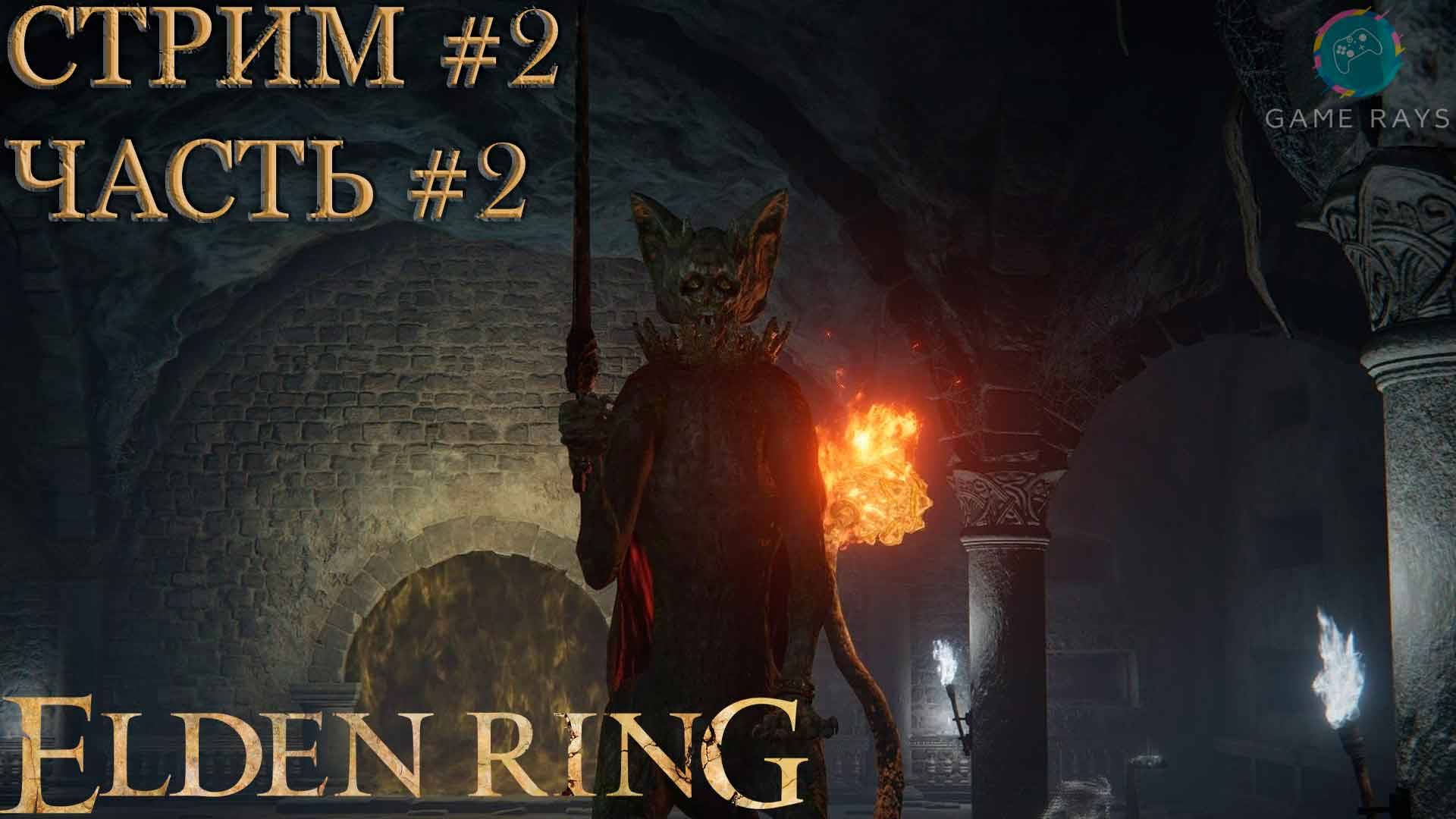 Elden Ring #2-2 ➤ Тролль-камнекоп, Цербер кладбища Древа Эрд