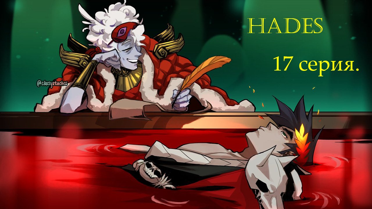 Hades. 17 серия.