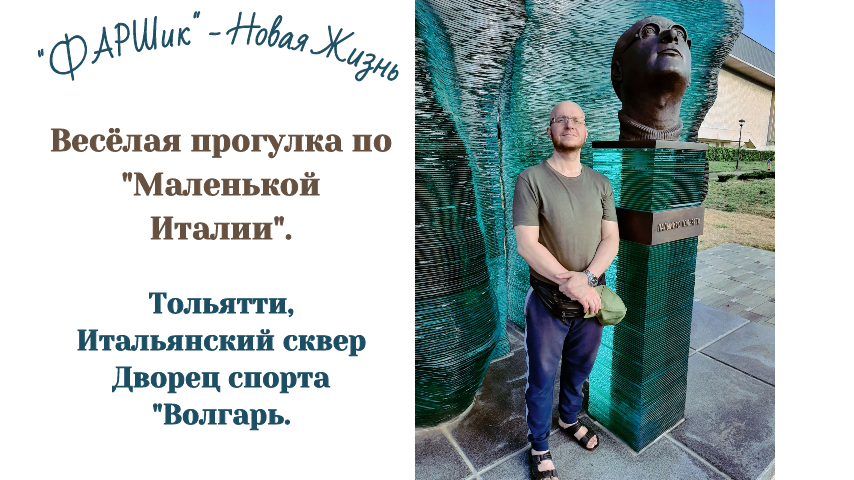 Весёлая прогулка по Маленькой Италии. Тольятти, Итальянский сквер, Дворец спорта Волгарь.