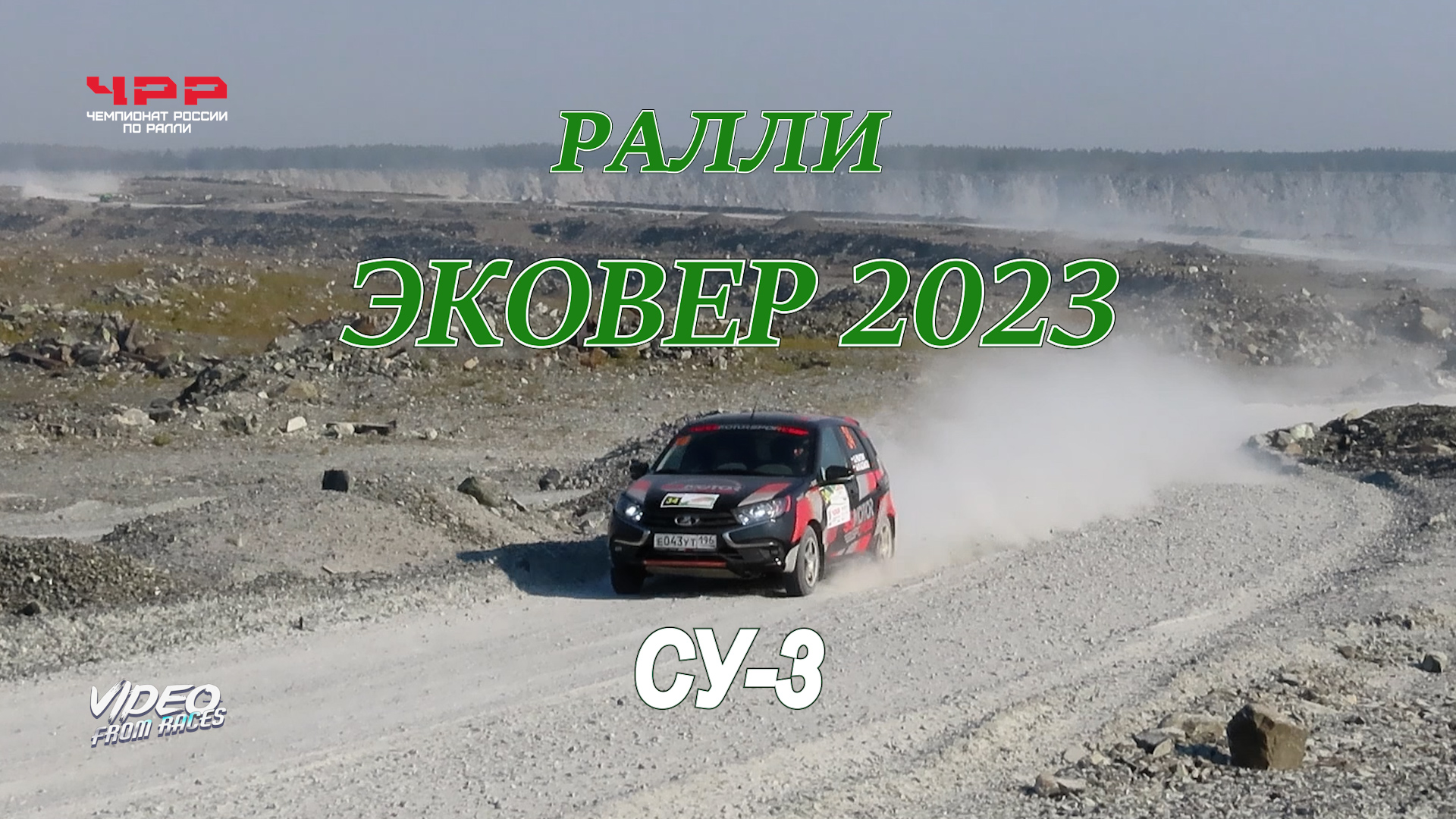 СУ-3. Ралли "Эковер-2023"