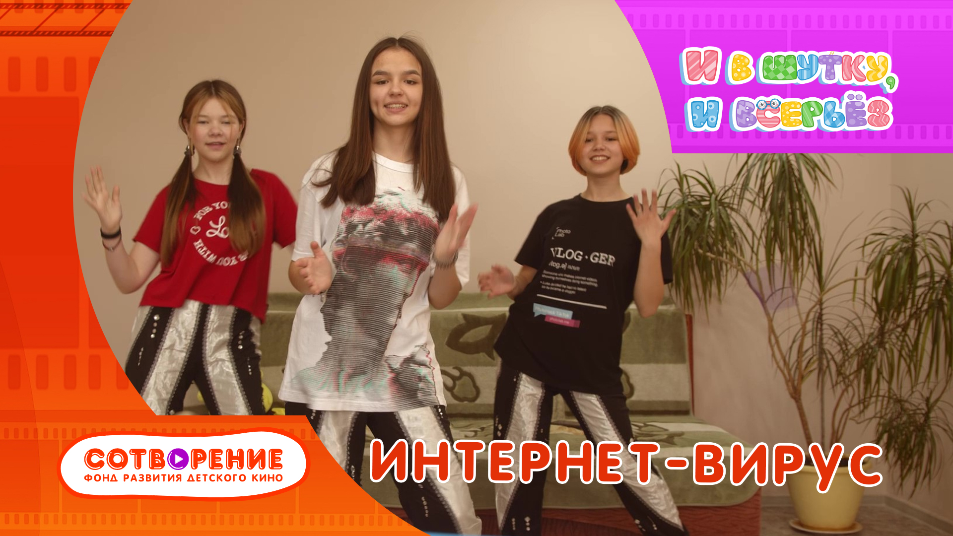 Интернет-вирус. Короткометражный фильм киноальманаха "И в шутку, и всерьез".