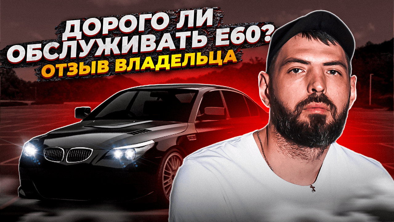 BMW E 60 ОТЗЫВ ВЛАДЕЛЬЦА В 2023 ГОДУ