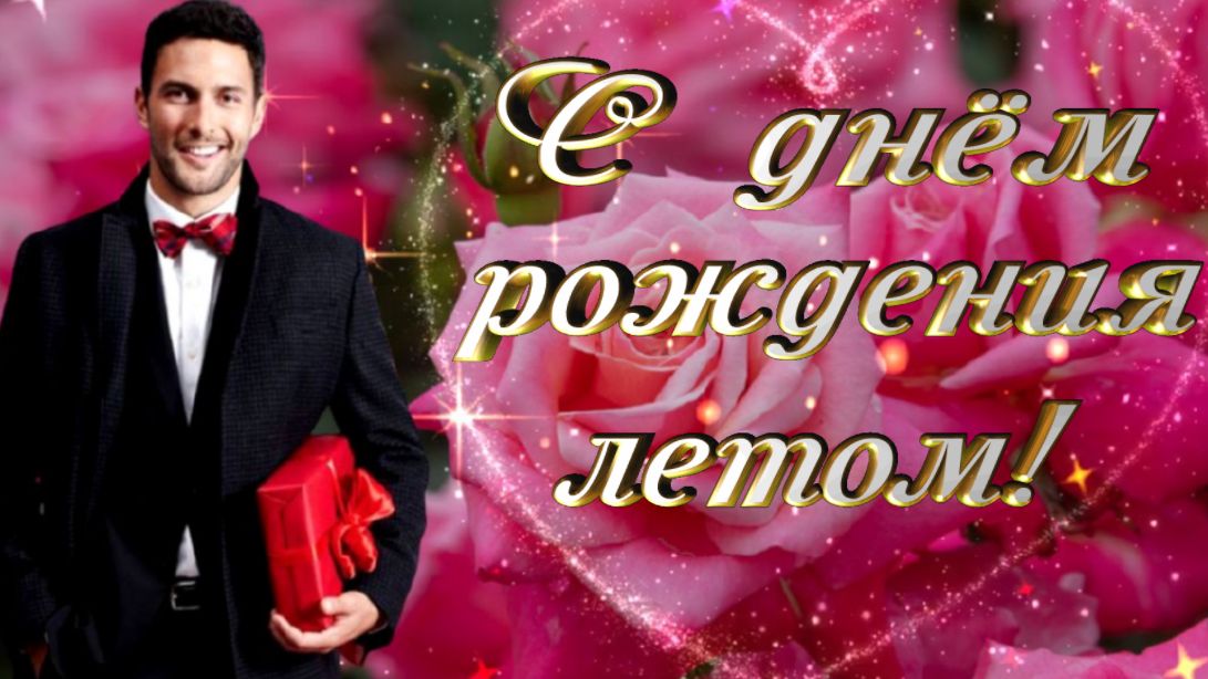 С днём рождения летом!