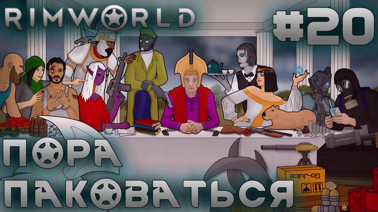 ПРОХОЖДЕНИЕ RIMWORLD: Пора паковаться. Финал #20
