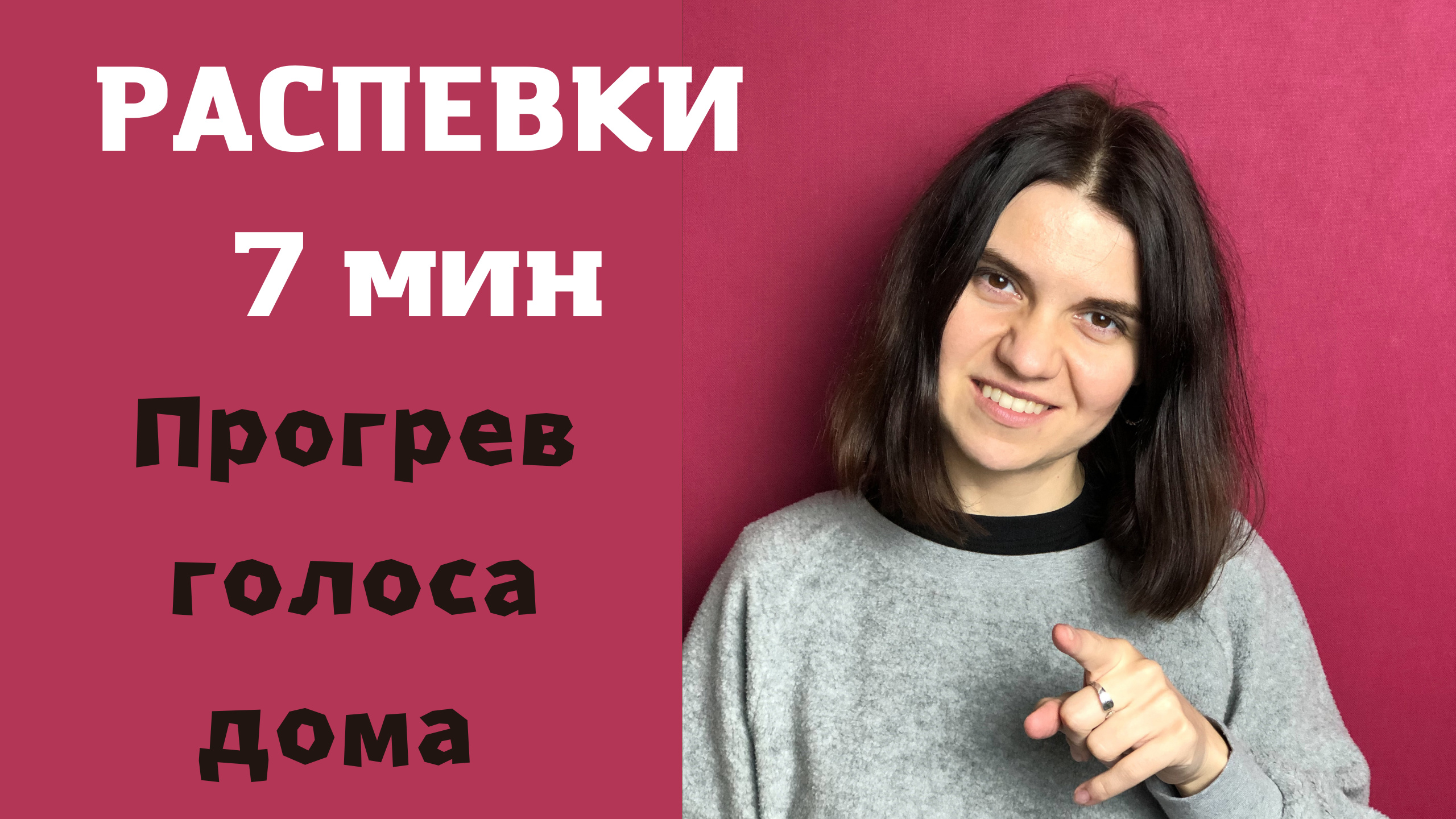 Уроки ВОКАЛА онлайн. Постановка ГОЛОСА. Вокальное дыхание, РАСПЕВКИ.