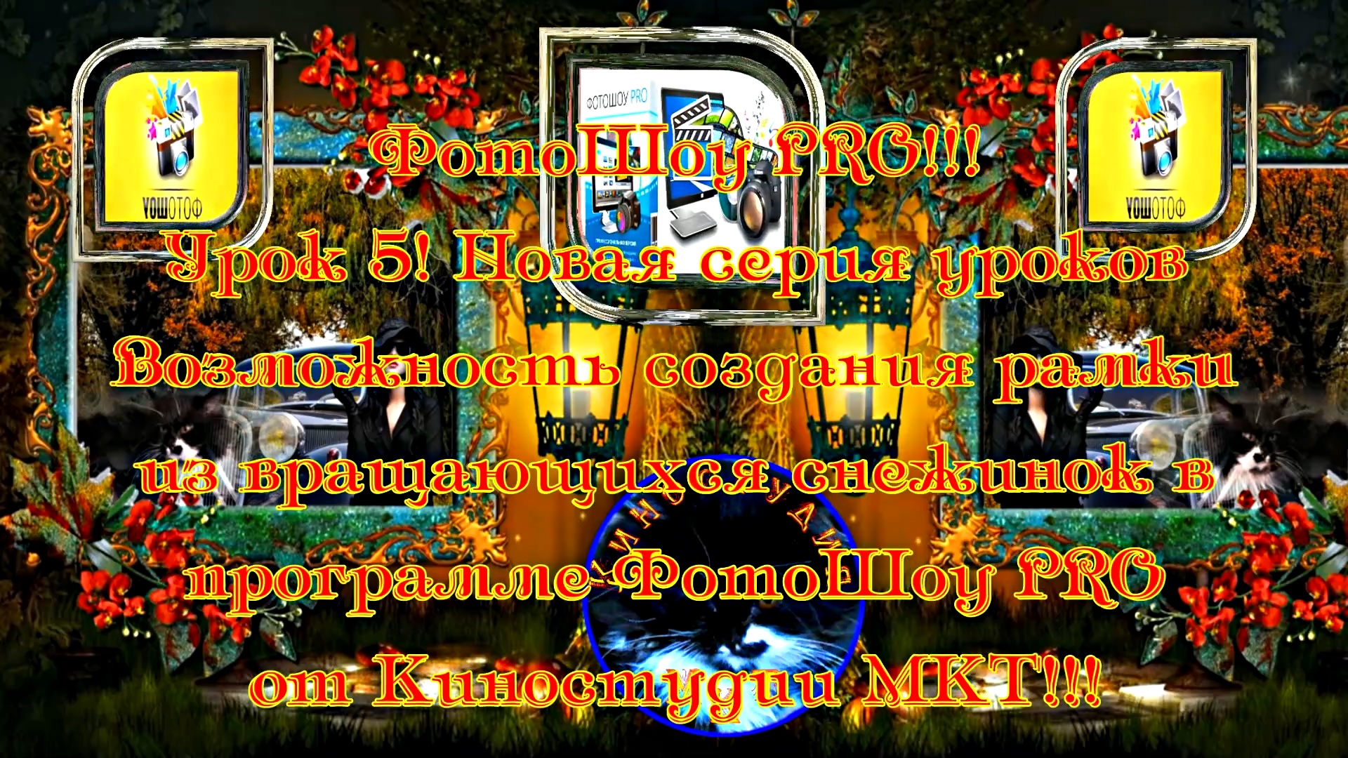 ФотоШоу PRO!!! Урок 5! Новая серия уроков! Возможность создания рамки из вращающихся снежинок!