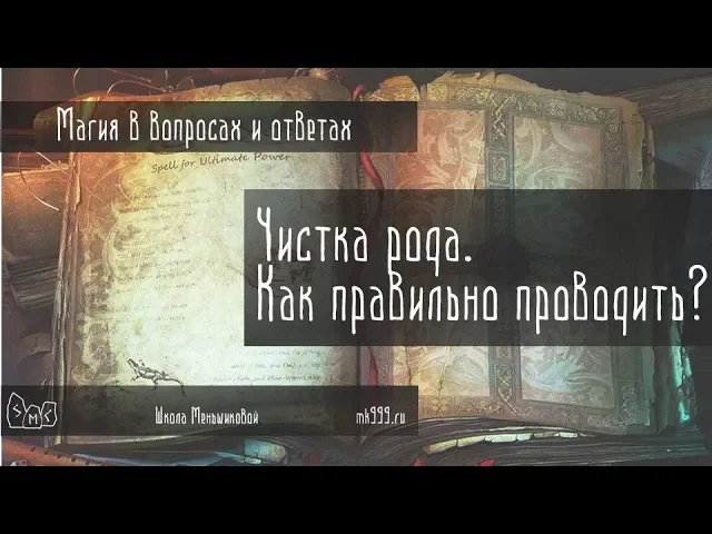 Чистка рода. Как правильно проводить?