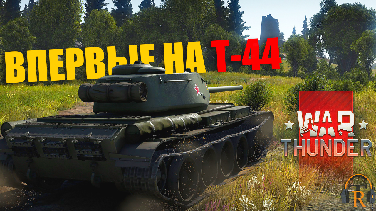 Впервые на Т-44 ● ХРОНИКИ ТУНДРЫ [06.05.2023] | War Thunder